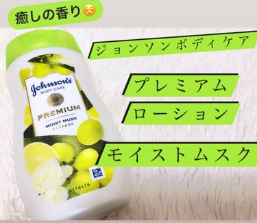 ジョンソンボディケア
“プレミアム ローション モイストムスク”
750円くらいで購入しました。

使用方法
☆ シャワーや入浴後、マッサージするようにな
　じませながらぬっていきます。
　(腕や脚)
