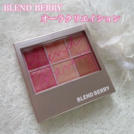 オーラクリエイション/BLEND BERRY/アイシャドウパレットを使ったクチコミ(2枚目)