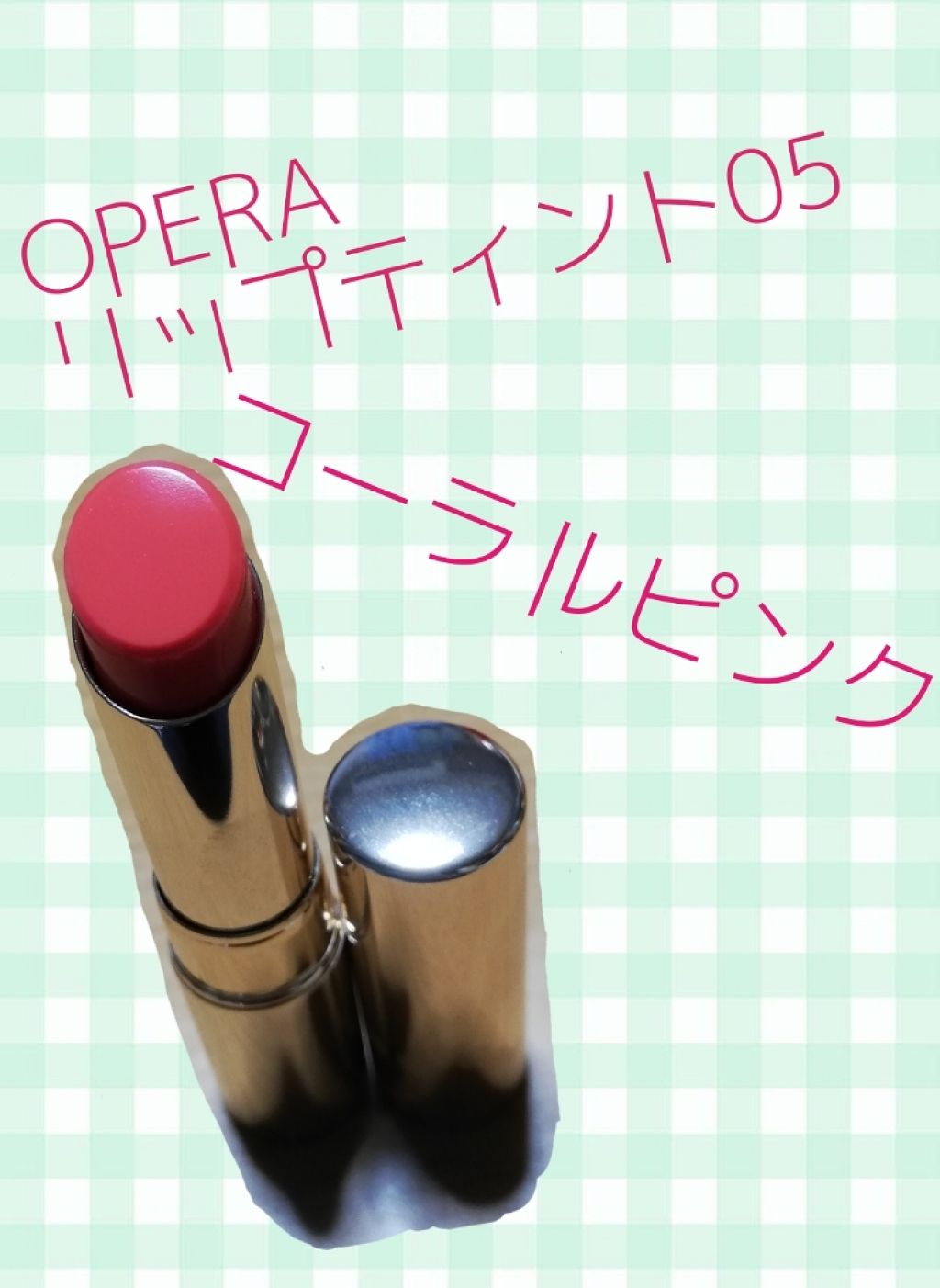 オペラ リップティント N/OPERA/リップティントを使ったクチコミ(1枚目)