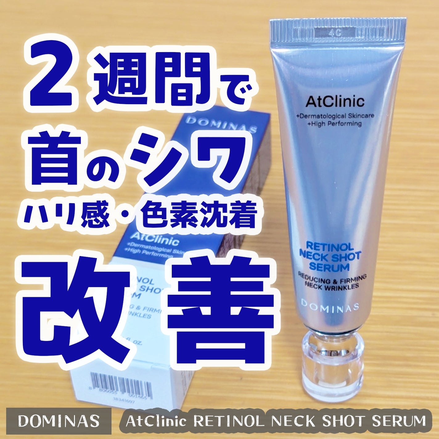 アットクリニック レチノール1600 ネックショット セラム/DOMINAS/ネック・デコルテケアを使ったクチコミ(1枚目)