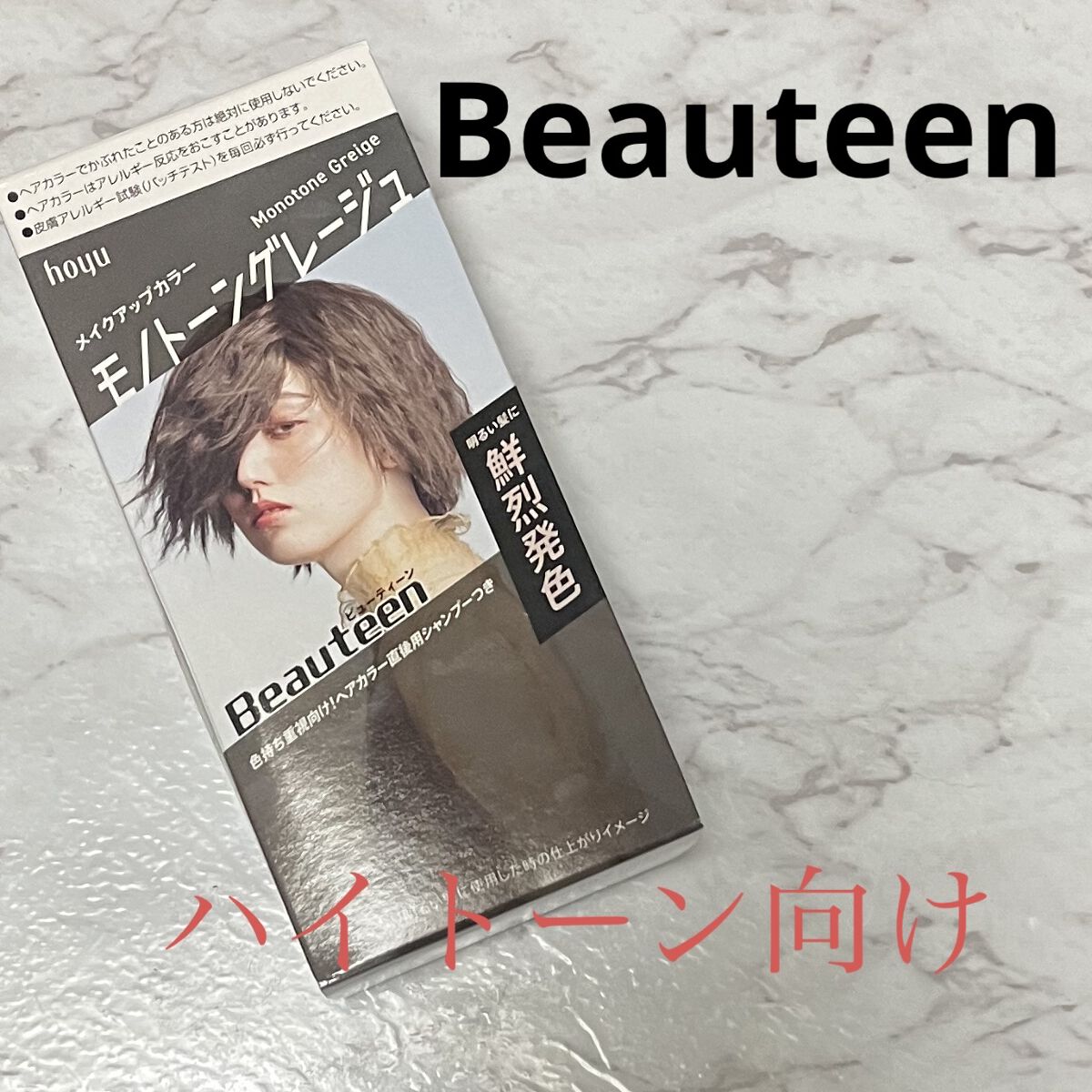 メイクアップカラー モノトーングレージュ/ビューティーン/ヘアカラーを使ったクチコミ（1枚目）