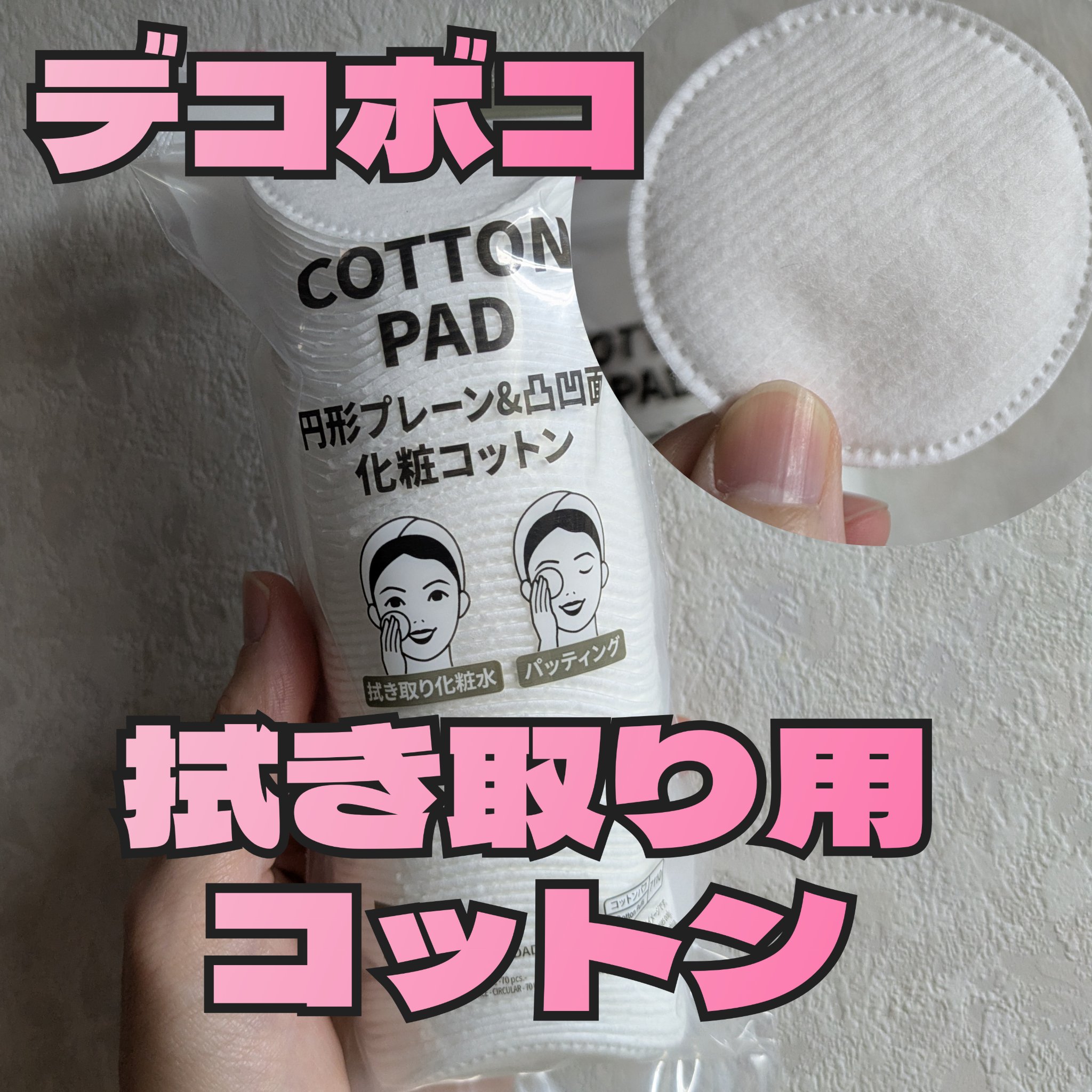 円形プレーン＆凹凸面 化粧コットン/DAISO/コットンを使ったクチコミ（1枚目）