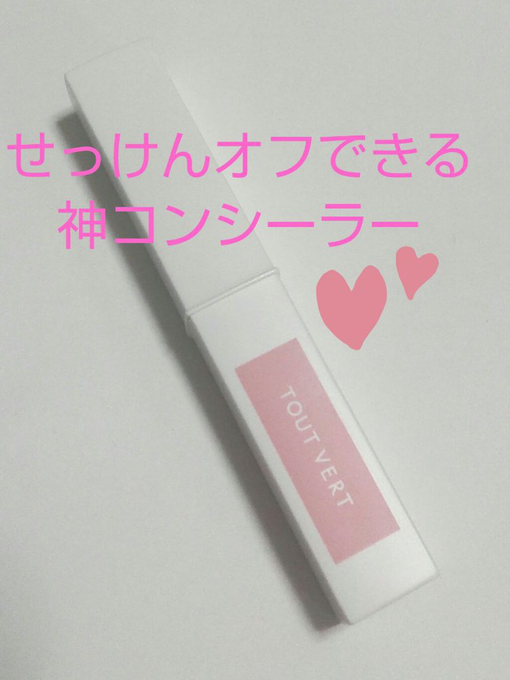 ミネラルコンシーラー/TOUT VERT/スティックコンシーラーを使ったクチコミ（1枚目）