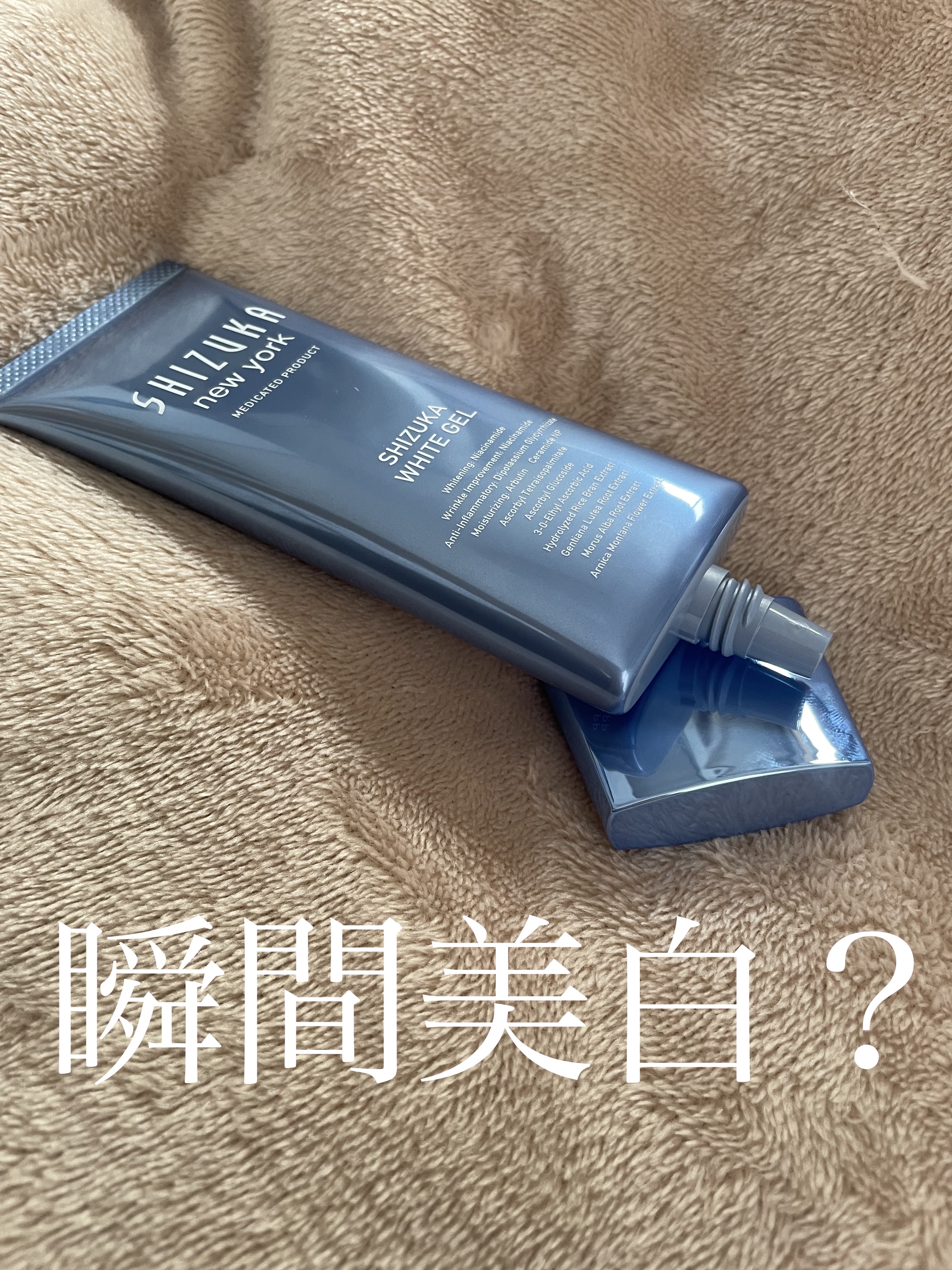 【Shizuka BY SHIZUKA NEWYORKシズカホワイトゲル】

化粧水、美容液、乳液、クリーム、パックの機能をこれだけで全部できるオールインワンゲル

これ塗って白くなる！ってのはクリームの色のせいだと思う
もとの肌が白くなる