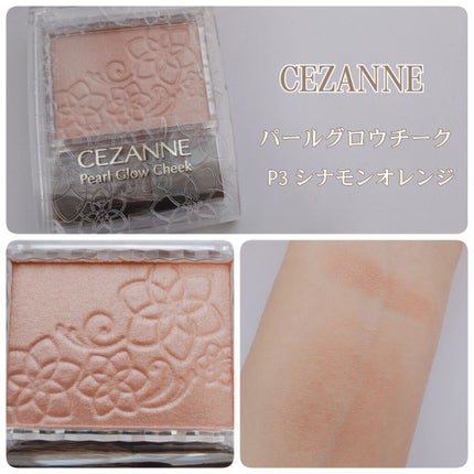 パールグロウチーク/CEZANNE/パウダーチークを使ったクチコミ(1枚目)