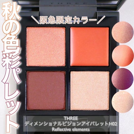 ディメンショナルビジョンアイパレット/THREE/アイシャドウパレットを使ったクチコミ(1枚目)