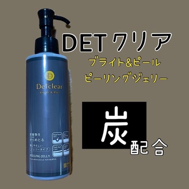 Detclear DETクリア ブライト＆ピール ピーリングジェリー＜炭タイプ＞のクチコミ「DETクリア ブライト＆ピール ピーリングジェリー

＜炭タイプ＞　

180㎖  1430円.....」（1枚目）