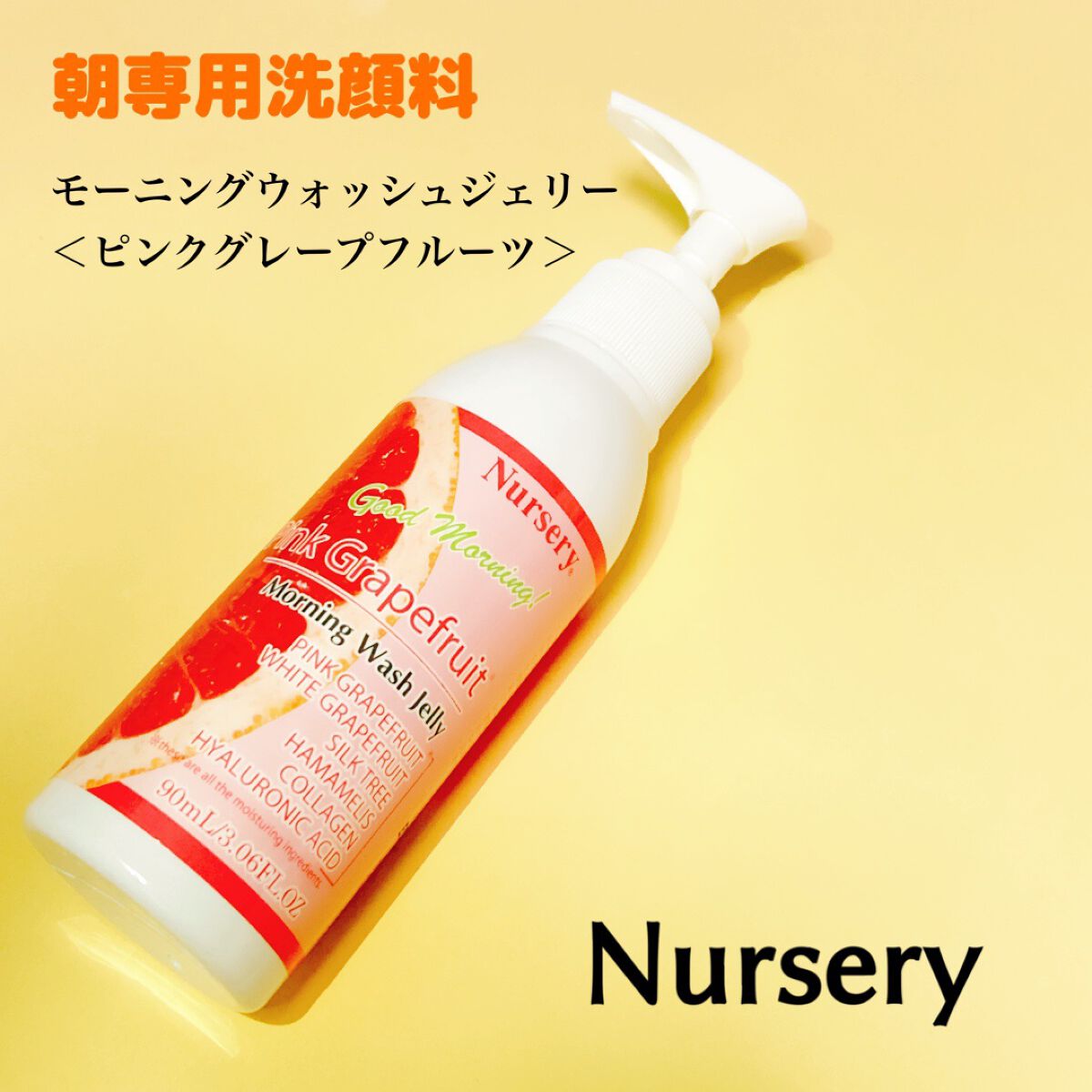 モーニングウォッシュジェリー ピンクグレープフルーツ/Nursery(ナーセリー)/その他洗顔料を使ったクチコミ(1枚目)