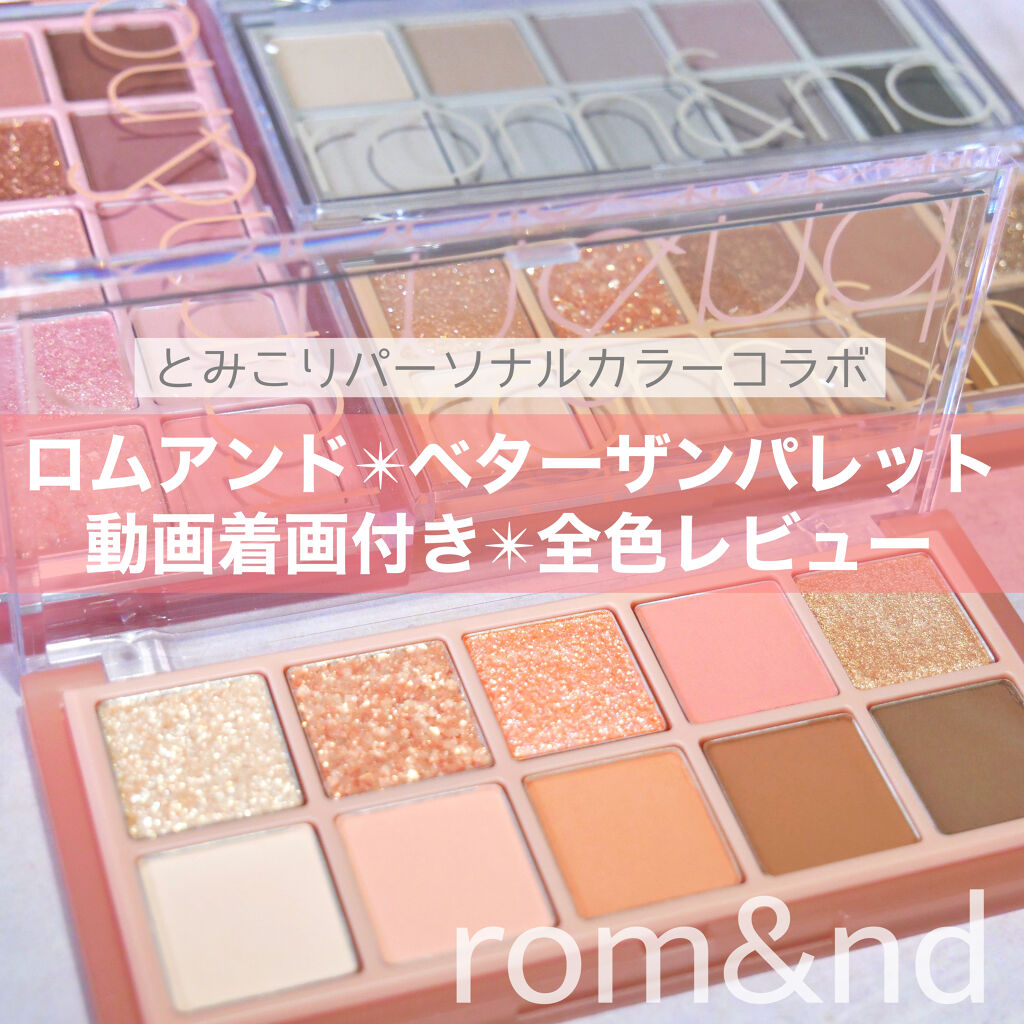 ベターザンパレット/rom&nd/アイシャドウパレットを使ったクチコミ（1枚目）