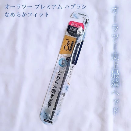 オーラツープレミアムハブラシ なめらかフィット/オーラツー/歯ブラシを使ったクチコミ(1枚目)