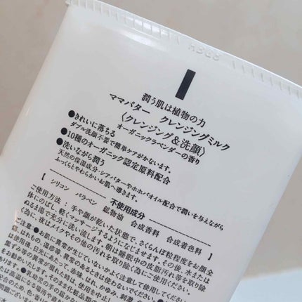 クレンジングミルク/ママバター/ミルククレンジングを使ったクチコミ(2枚目)