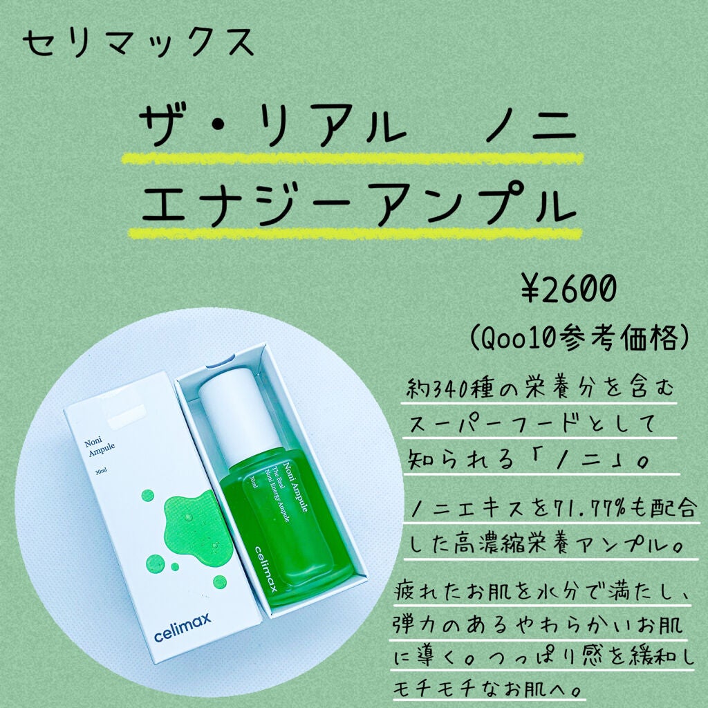 Noni Ampule/celimax/美容液を使ったクチコミ(2枚目)