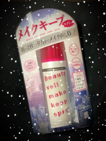ビューティヴェールメイクキープスプレー/Beauty veil/その他化粧小物を使ったクチコミ(1枚目)