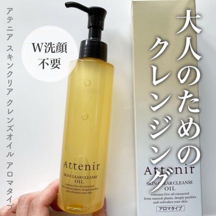 スキンクリア クレンズ オイル <アロマタイプ>/アテニア/オイルクレンジングを使ったクチコミ(1枚目)