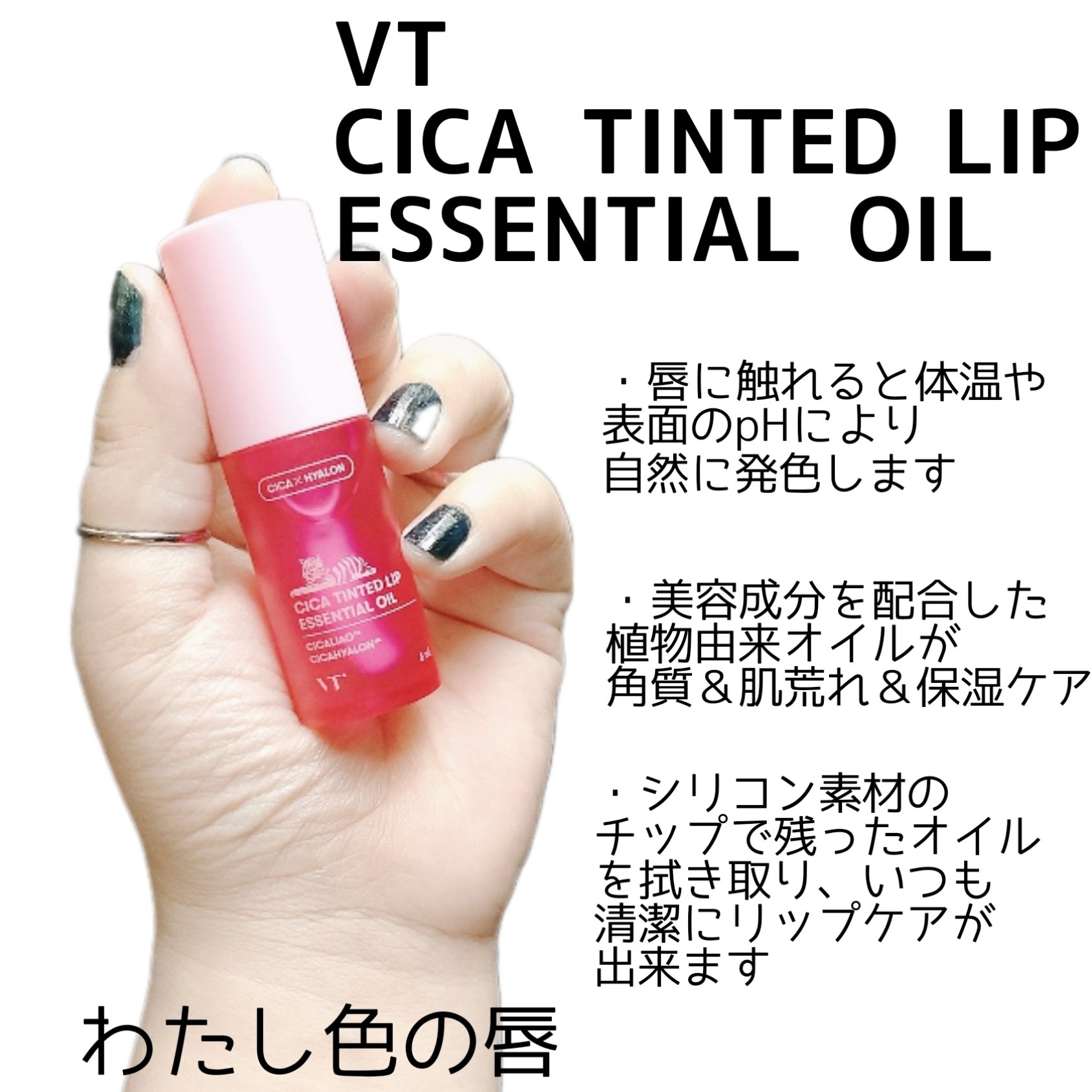 シカ ティンテッド リップ エッセンシャル オイル/VT/リップオイルを使ったクチコミ（3枚目）