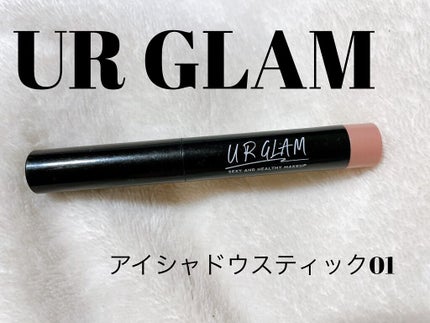 UR GLAM EYESHADOW STICK/U R GLAM/スティックアイシャドウを使ったクチコミ(1枚目)