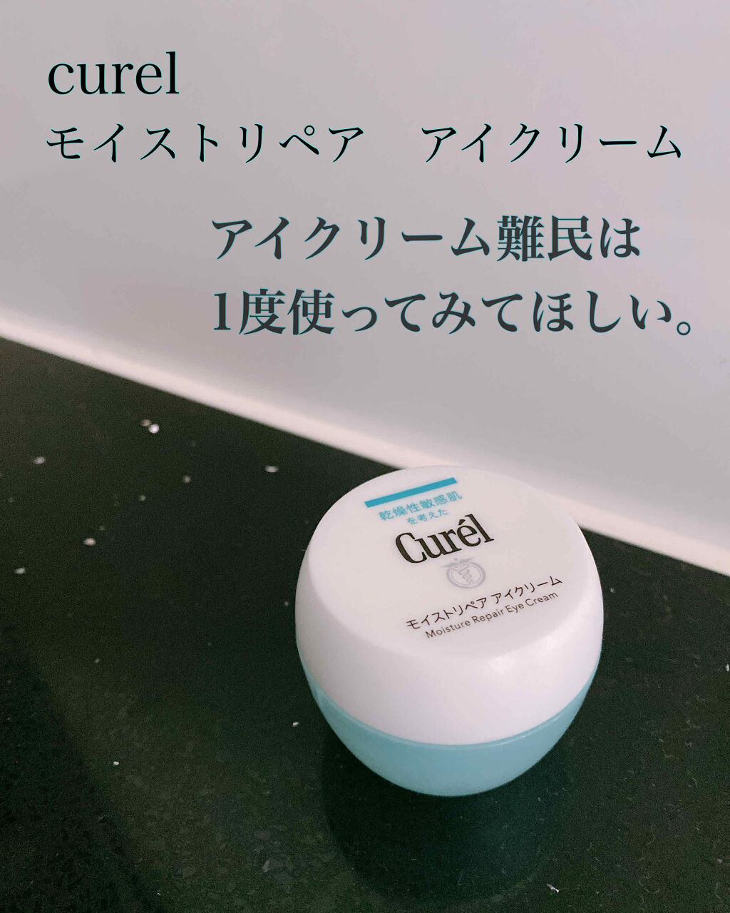 潤浸保湿 モイストリペア アイクリーム｜キュレルの効果に関する