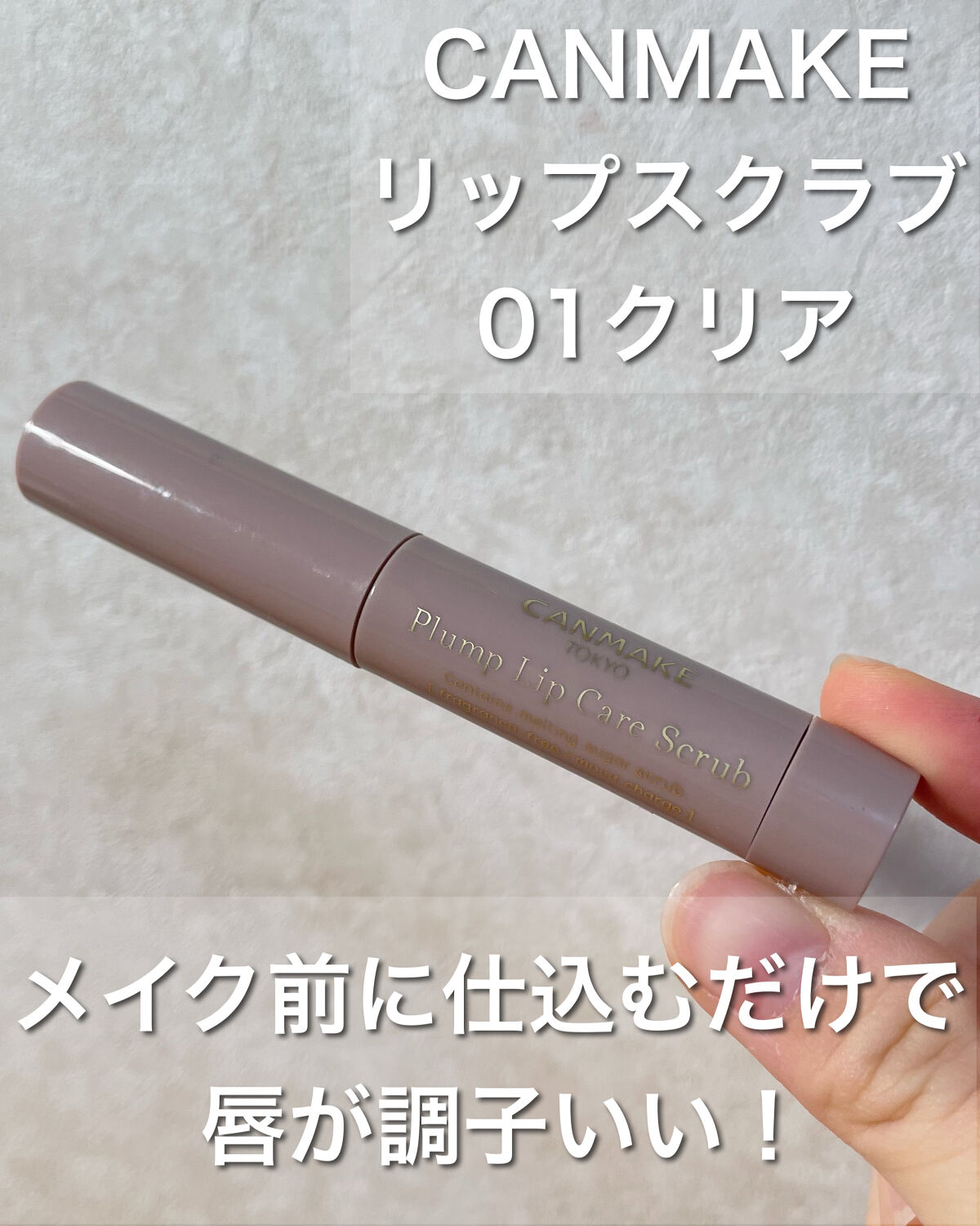 プランプリップケアスクラブ/キャンメイク/リップスクラブを使ったクチコミ（2枚目）