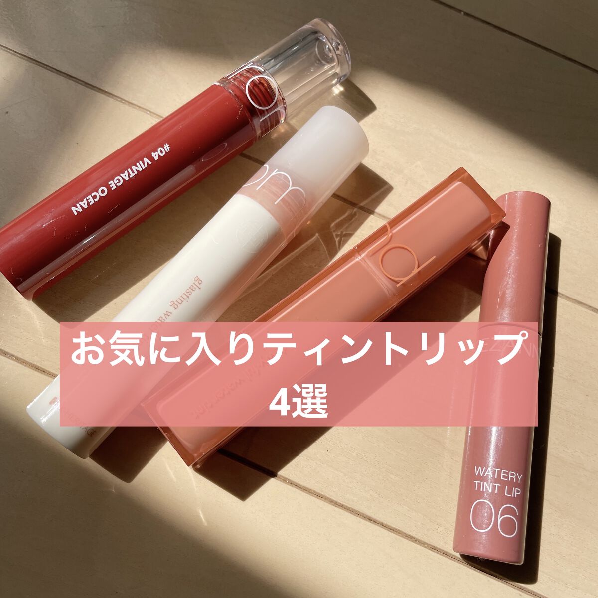 デュイフルウォーターティント/rom&nd/リップティントを使ったクチコミ（1枚目）