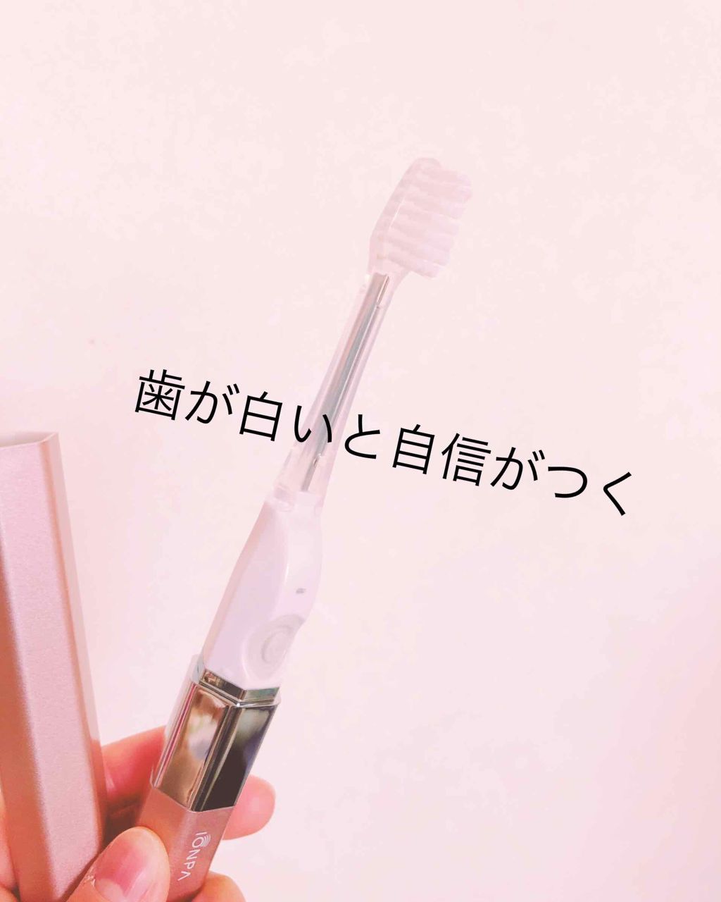 イオン音波振動歯ブラシ IONPA/KISS YOU/電動歯ブラシを使ったクチコミ（1枚目）