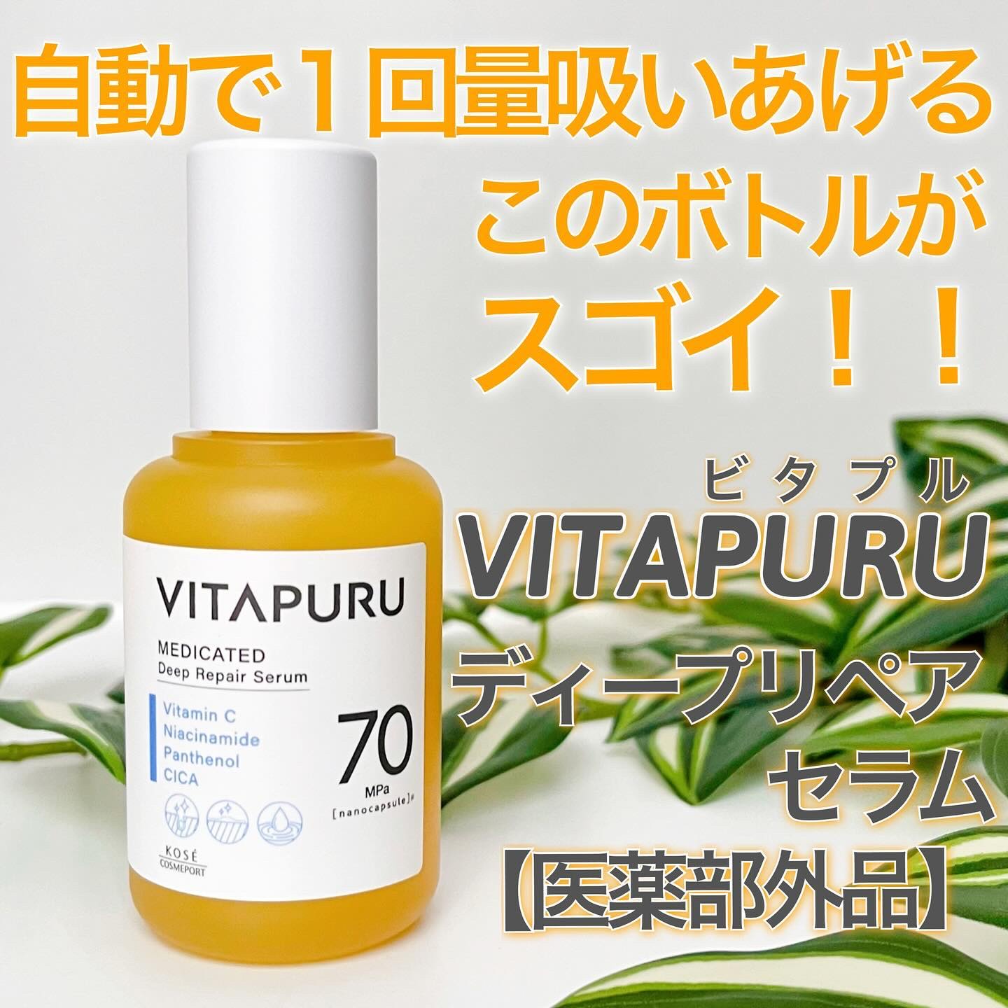 ビタプル ディープリペア セラム/VITAPURU/美容液を使ったクチコミ（1枚目）