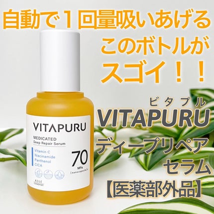 ビタプル ディープリペア セラム/VITAPURU/美容液を使ったクチコミ(1枚目)