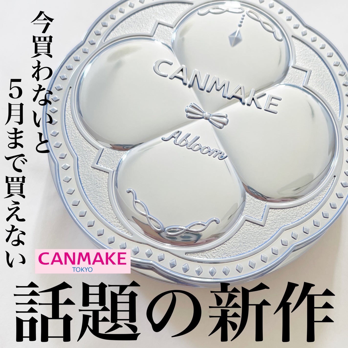 イルミネイティングフィニッシュパウダー ~Abloom~/キャンメイク/プレストパウダーを使ったクチコミ(1枚目)