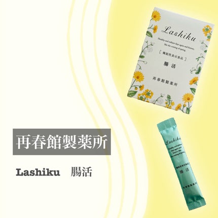 腸活/Lashiku/健康サプリメントを使ったクチコミ(2枚目)