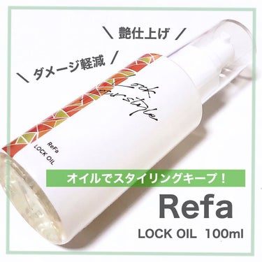 ロックオイル/ReFa/ヘアオイルを使ったクチコミ（1枚目）