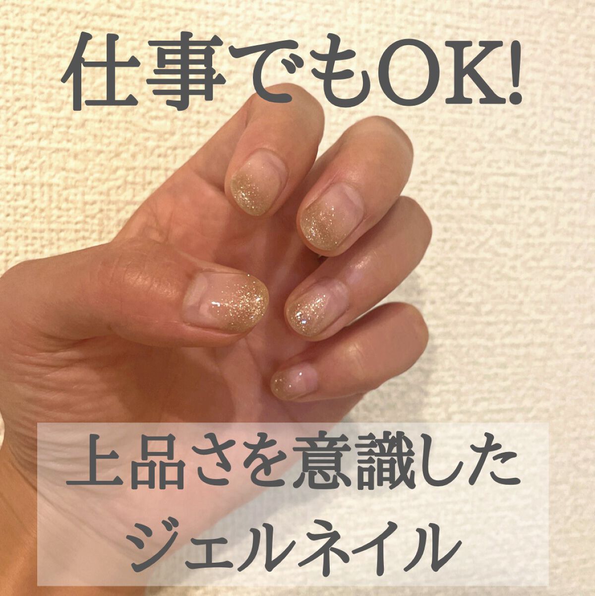 仕事でもOKなジェルネイルを💅🏻
目立ち過ぎず、地味過ぎず。
上品さを意識してしてもらいました🙆🏻‍♀️

職場の人たちはあまりしない人が多いのですが
案外これが好評🥺
さりげなくキラキラして主張しすぎないので
すごくおすすめ！
