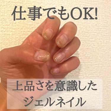 仕事でもOKなジェルネイルを💅🏻
目立ち過ぎず、地味過ぎず。
上品さを意識してしてもらいました🙆🏻‍♀️

職場の人たちはあまりしない人が多いのですが
案外これが好評🥺
さりげなくキラキラして主張しすぎ