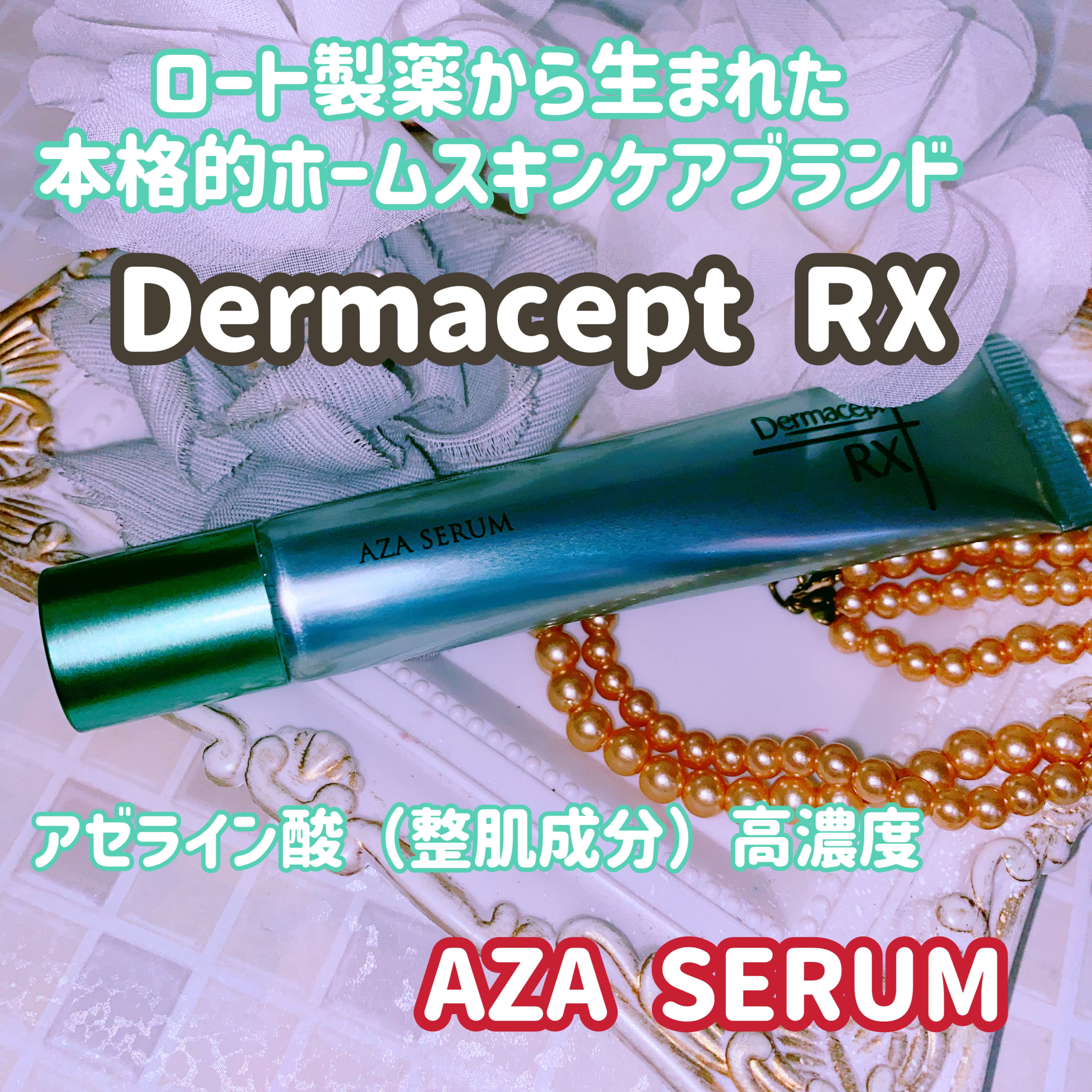 ダーマセプトRX　AZAセラム/ダーマセプトRX/美容液を使ったクチコミ（1枚目）