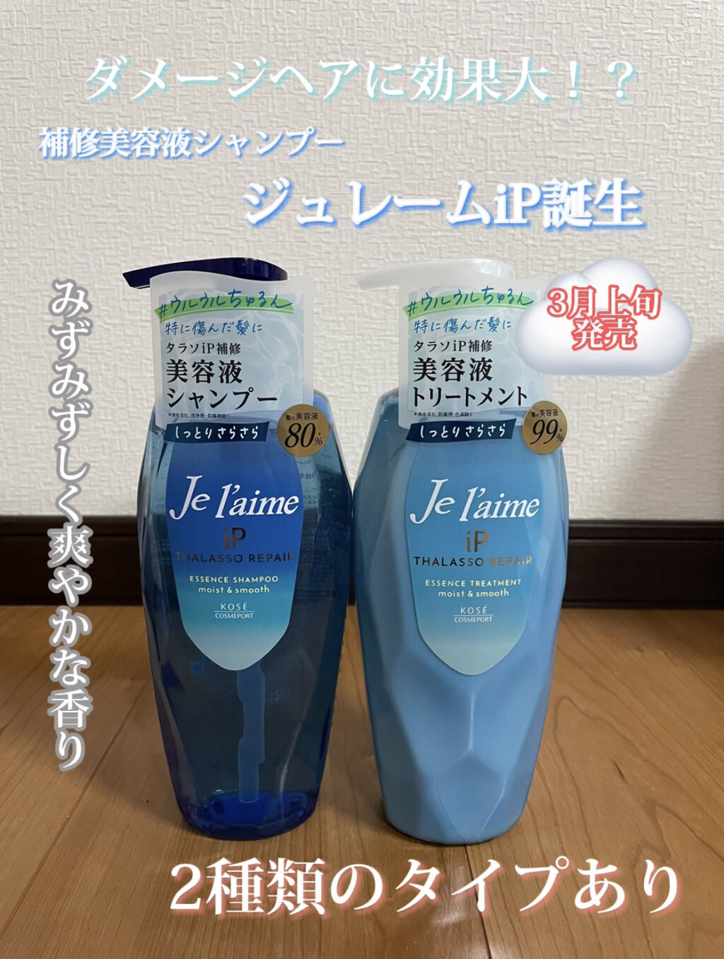 iP タラソリペア 補修美容液シャンプー/補修美容液トリートメント (ディープモイスト)/Je l'aime/市販シャンプーを使ったクチコミ（1枚目）