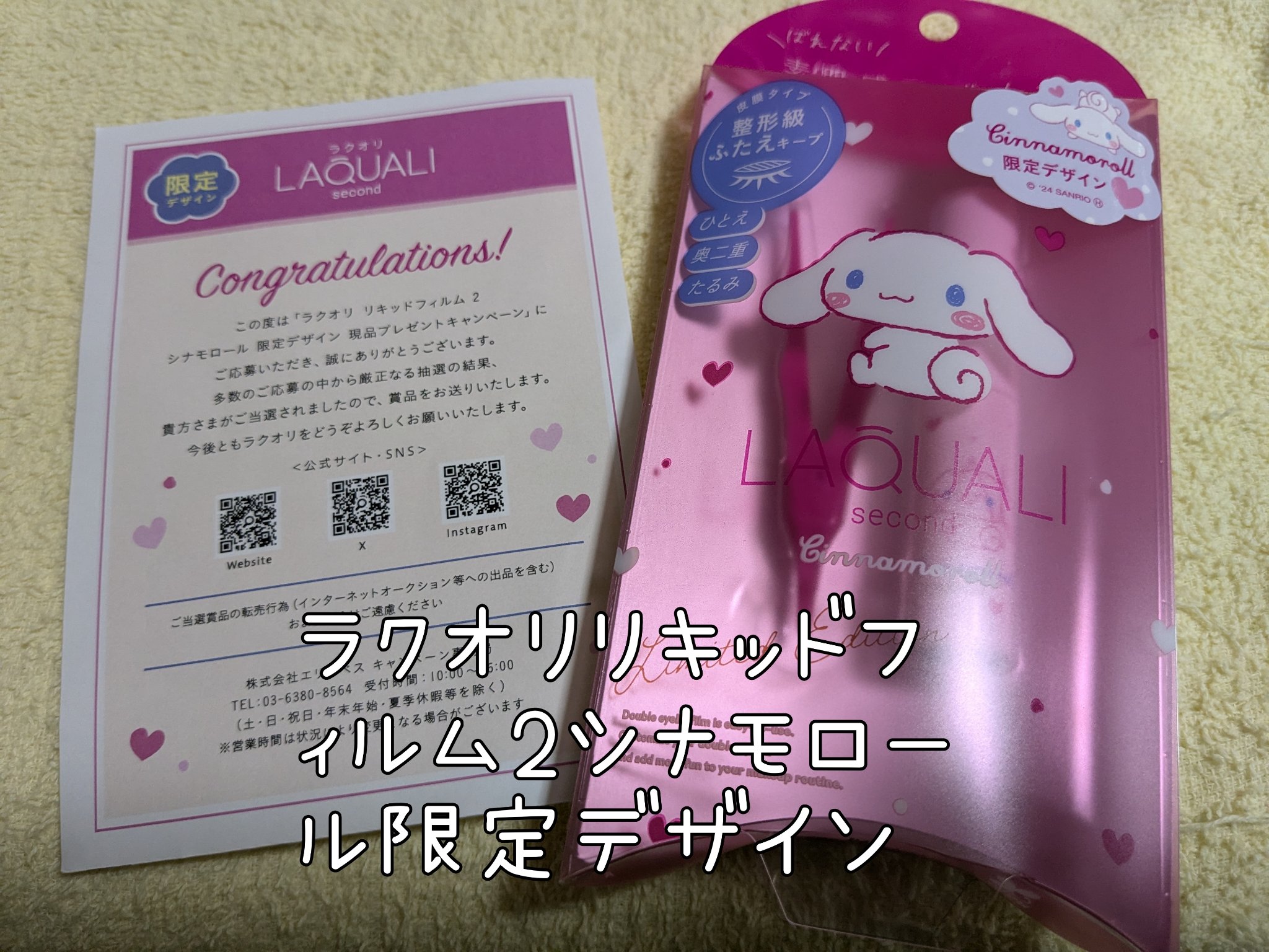 リキッドフィルム 2 シナモロール限定パッケージ 2024/ラクオリ/二重まぶた用アイテムを使ったクチコミ（1枚目）