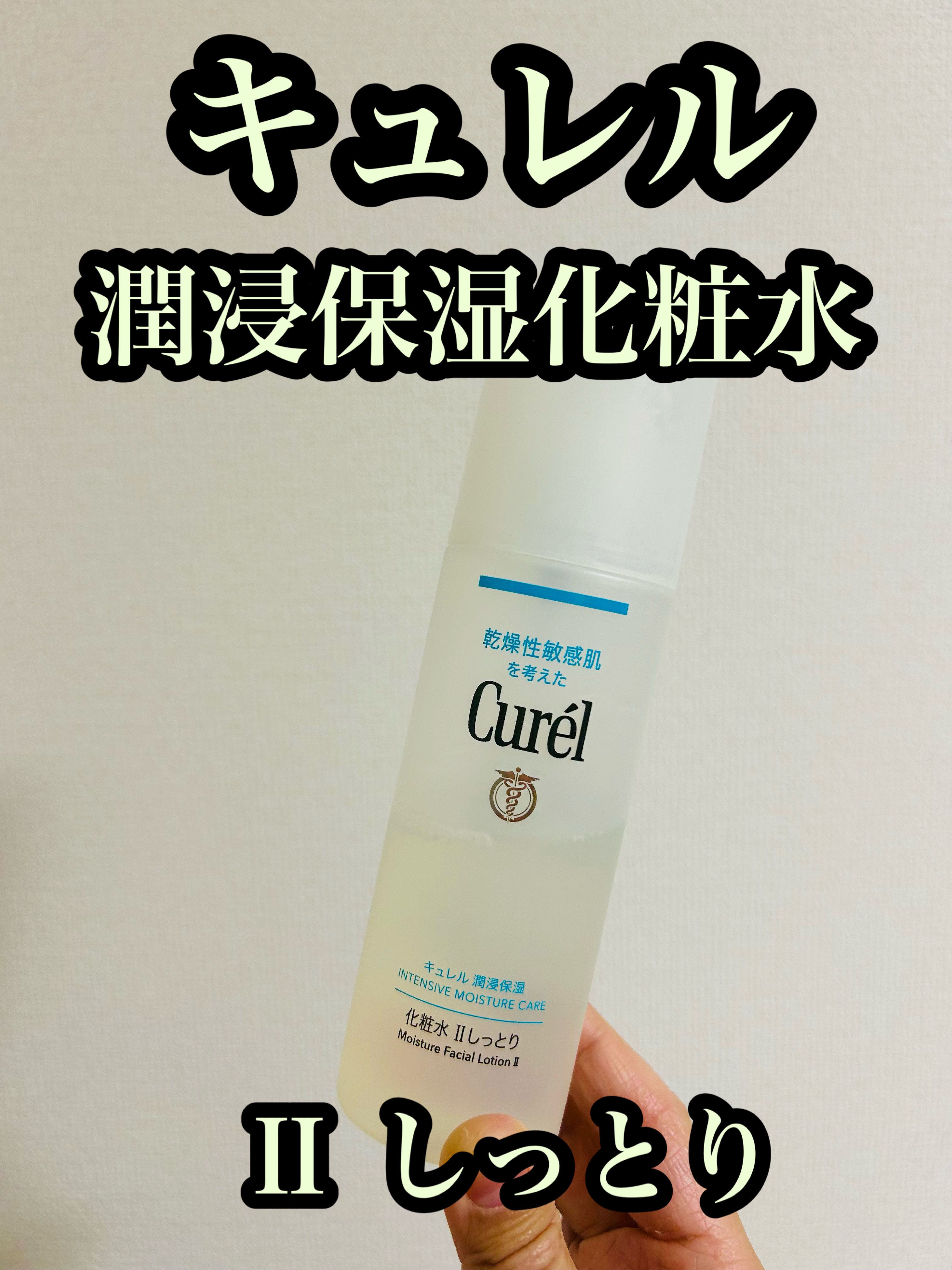 潤浸保湿 化粧水 II しっとり 本体 150ml/キュレル/化粧水を使ったクチコミ（1枚目）
