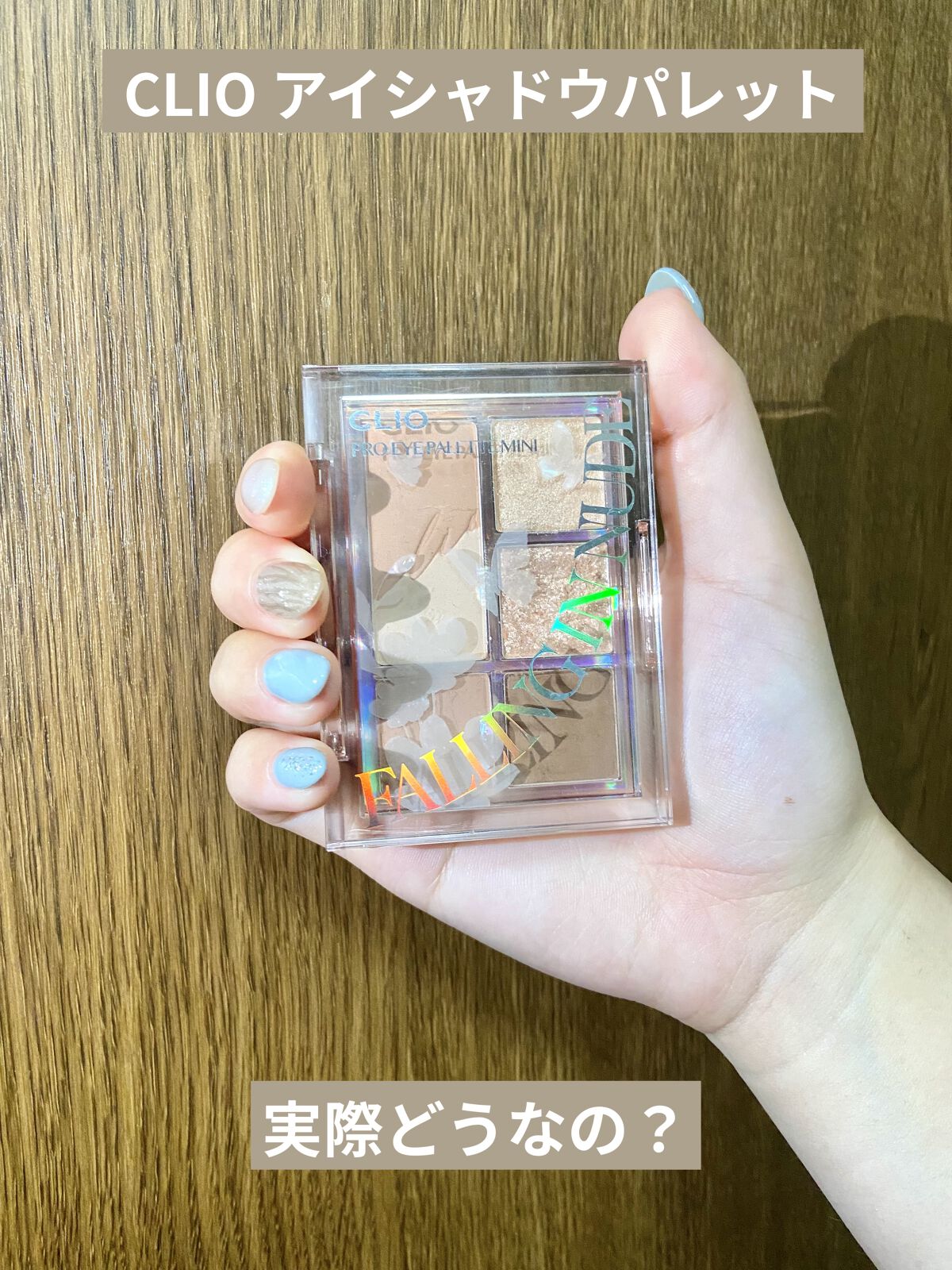 プロ アイパレット ミニ/CLIO/アイシャドウパレットを使ったクチコミ（1枚目）