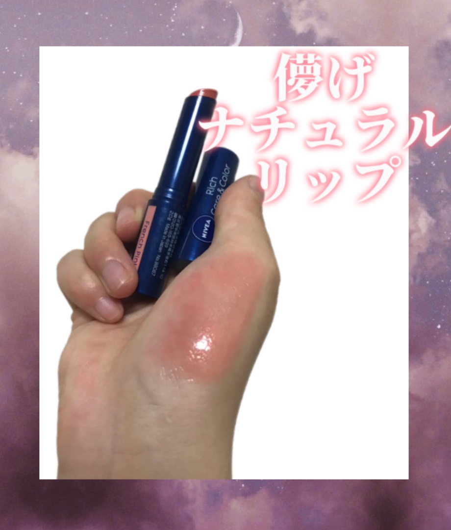 ニベア リッチケア＆カラーリップ/ニベア/リップクリームを使ったクチコミ（1枚目）