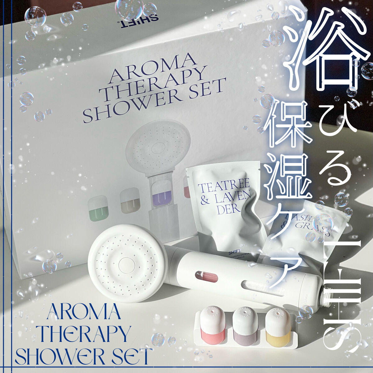 SHIFT ビタミンカプセルシャワーのクチコミ「《SHIFT》
▫️ AROMA THERAPY SHOWER SET
ビタミンシャワーカプセ.....」（1枚目）