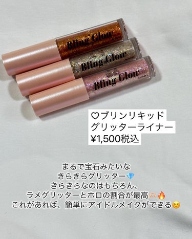 ブリンリキッドグリッターライナー/BLING GLOW/リキッドアイシャドウを使ったクチコミ（3枚目）