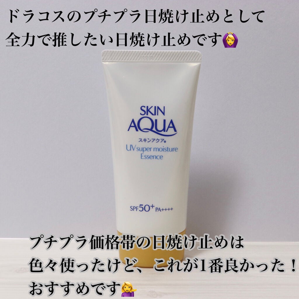 スーパーモイスチャーエッセンス/スキンアクア/日焼け止め・UVケアを使ったクチコミ(5枚目)