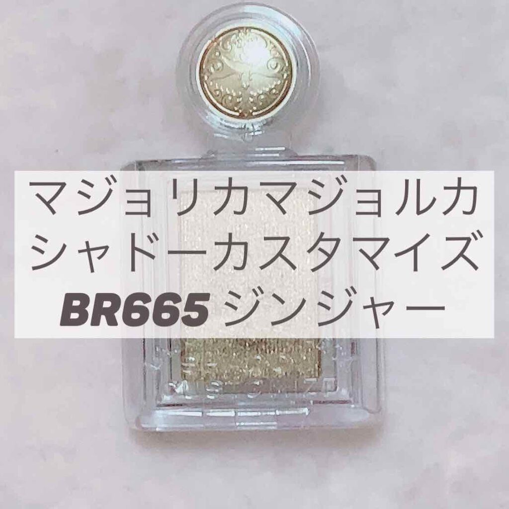 シャドーカスタマイズ/MAJOLICA MAJORCA/単色アイシャドウを使ったクチコミ(1枚目)