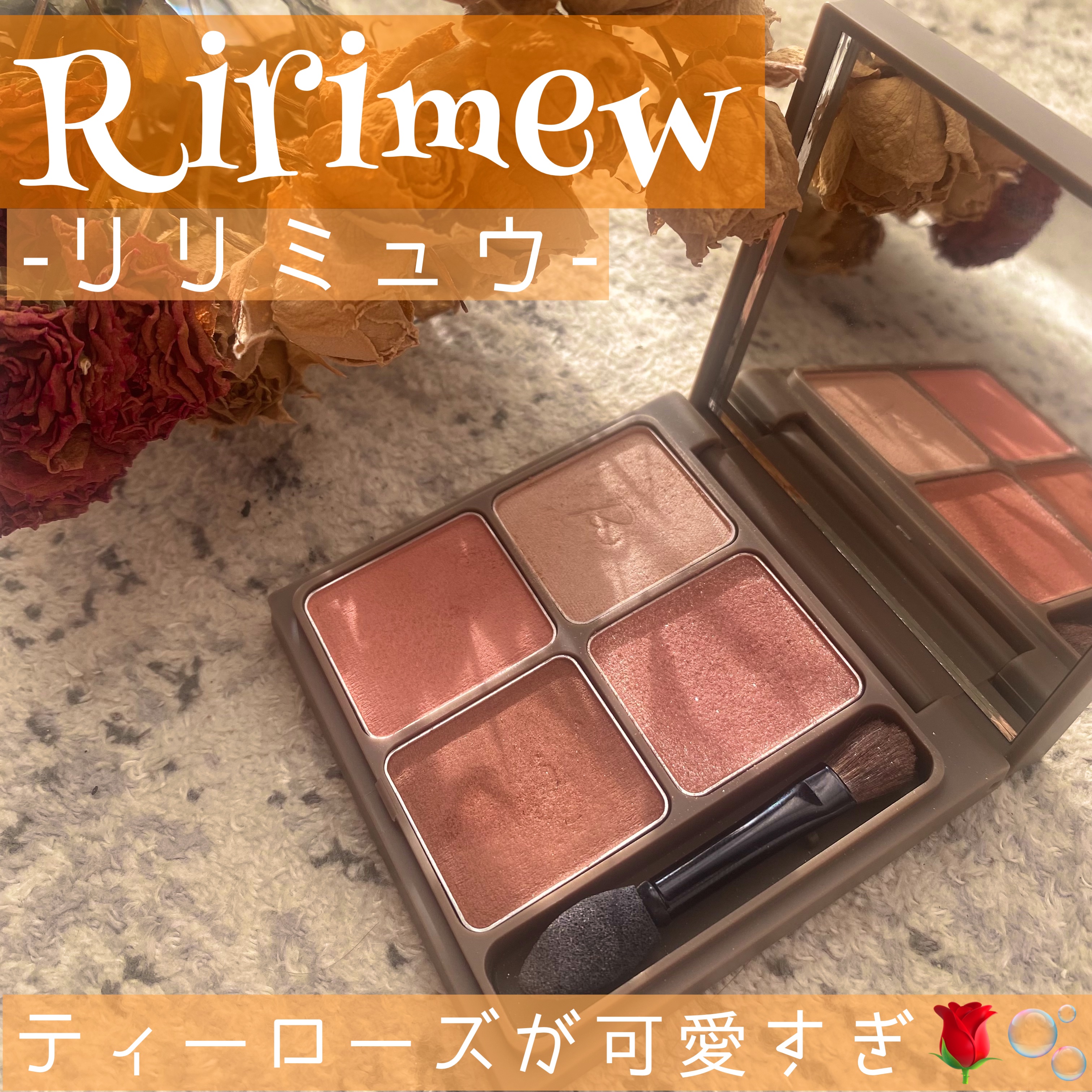 インザミラーアイパレット 02 ティーローズ/Ririmew/アイシャドウパレットを使ったクチコミ（1枚目）
