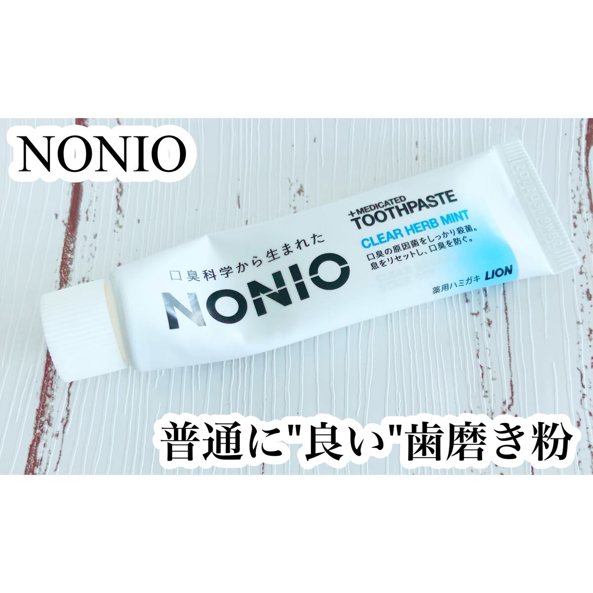 NONIO ハミガキ クリアハーブミント（130g）/NONIO/歯磨き粉を使ったクチコミ（1枚目）