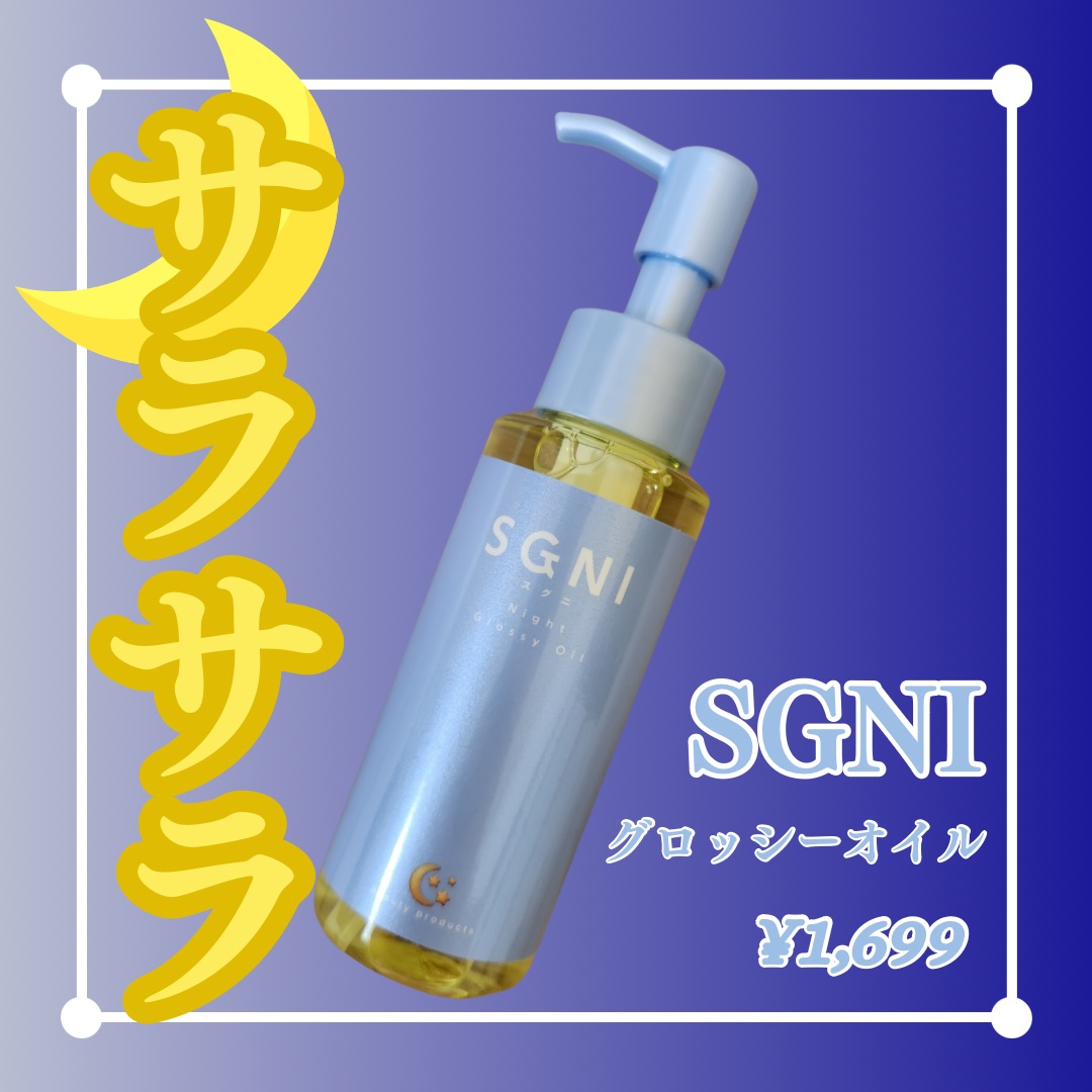 スグニ グロッシーオイル/SGNI/ヘアオイルを使ったクチコミ（1枚目）