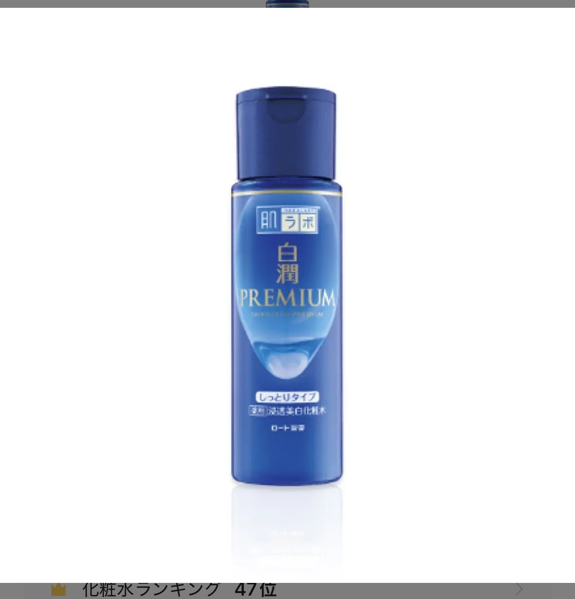 白潤プレミアム 薬用浸透美白化粧水(しっとりタイプ)/肌ラボ/化粧水を使ったクチコミ(1枚目)