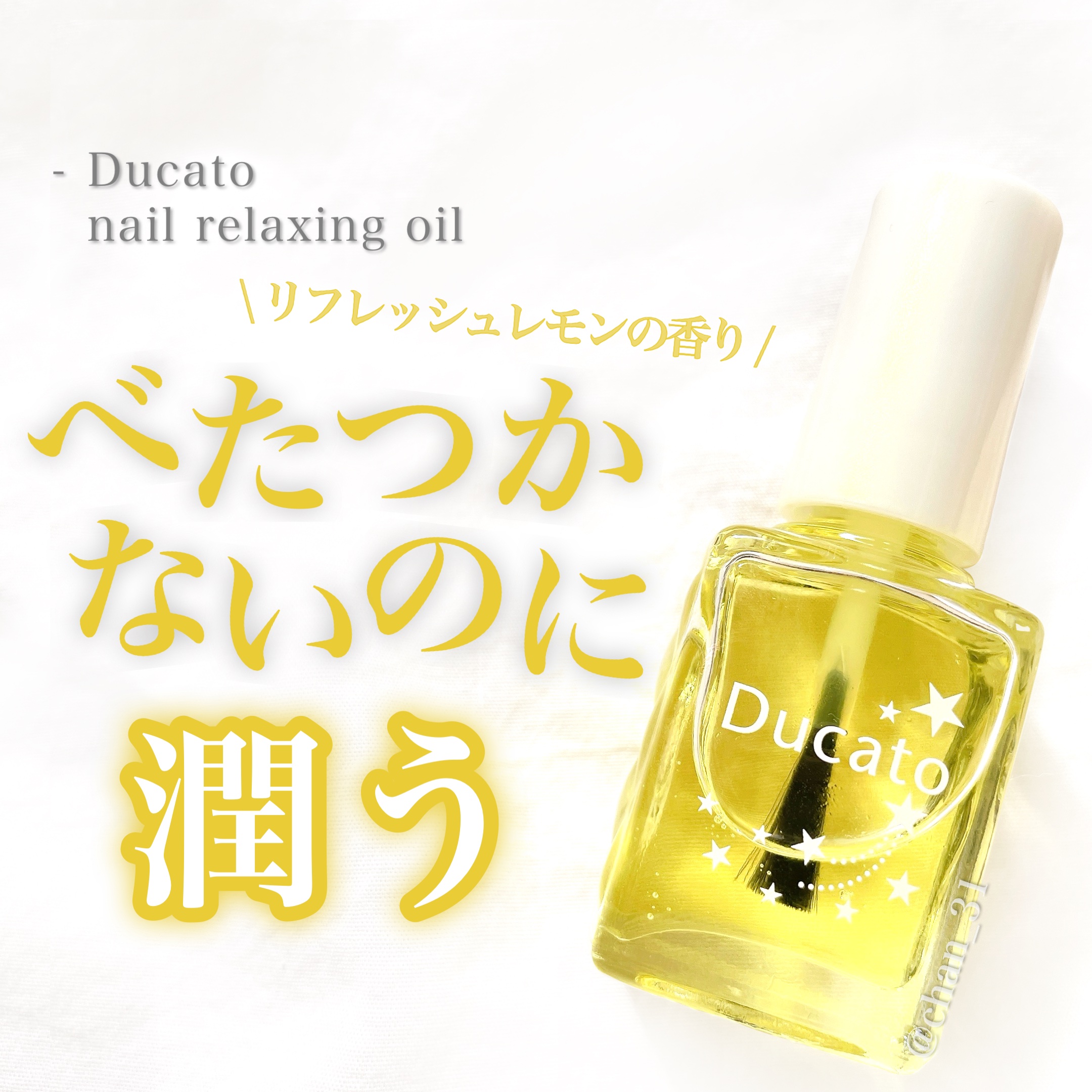 デュカート ネイルリラクシングオイルのクチコミ「 
🙆‍♀️良い点
・保湿力もあるのにベタつかない
・割れやささくれが出来にくくなった
🙅‍♀.....」（1枚目）