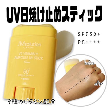 日焼け止めスティック V9ビタミンアンプルスティック CLEAR/JMsolution JAPAN/日焼け止め・UVケアを使ったクチコミ（1枚目）