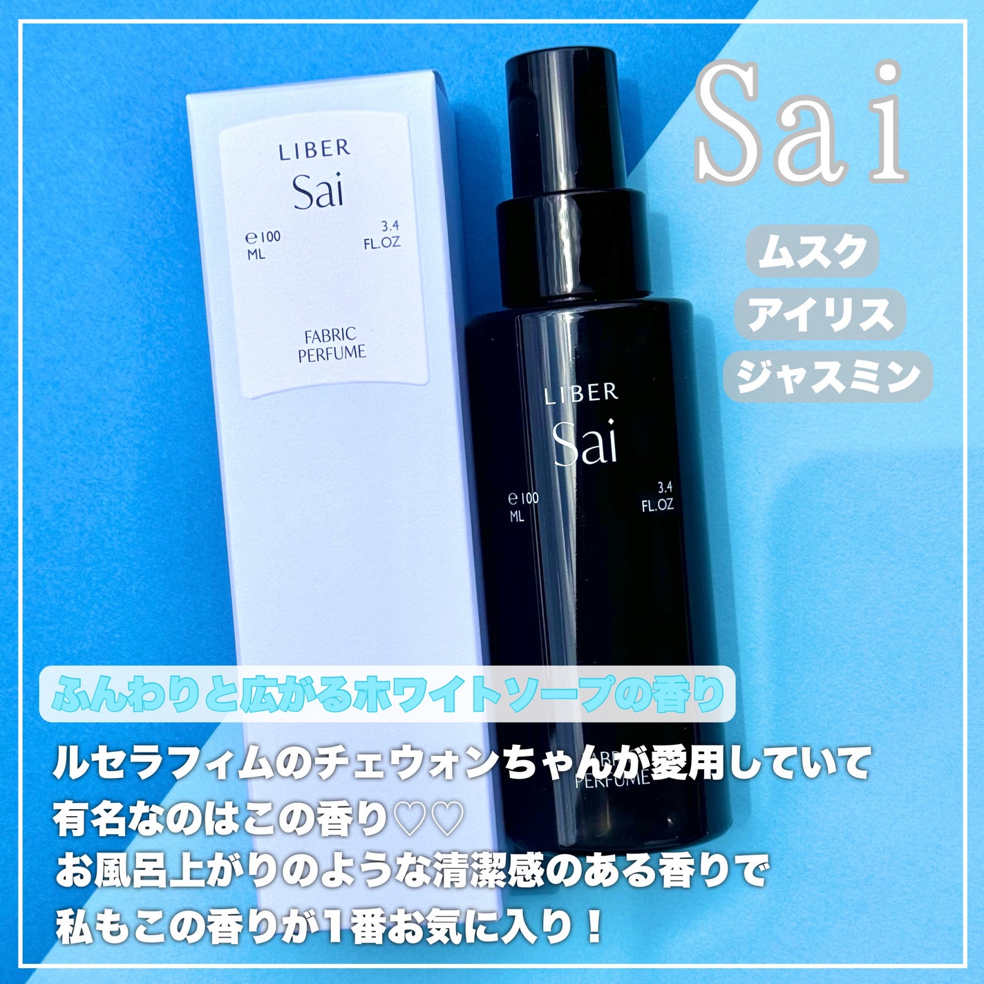 FABRIC PERFUME 1.Sai(best/soap)/LIBER/ファブリックミストを使ったクチコミ(3枚目)