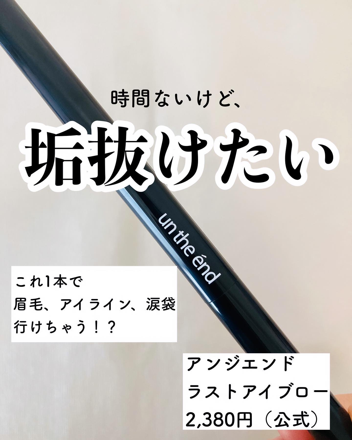 アンジエンド ラストアイブロー/シーヴァ/アイブロウペンシルを使ったクチコミ（1枚目）