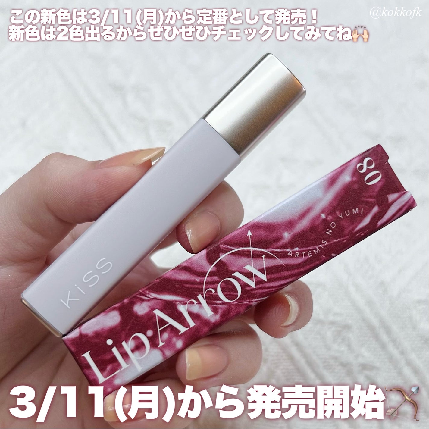 キス リップアロー/KiSS/口紅を使ったクチコミ(7枚目)